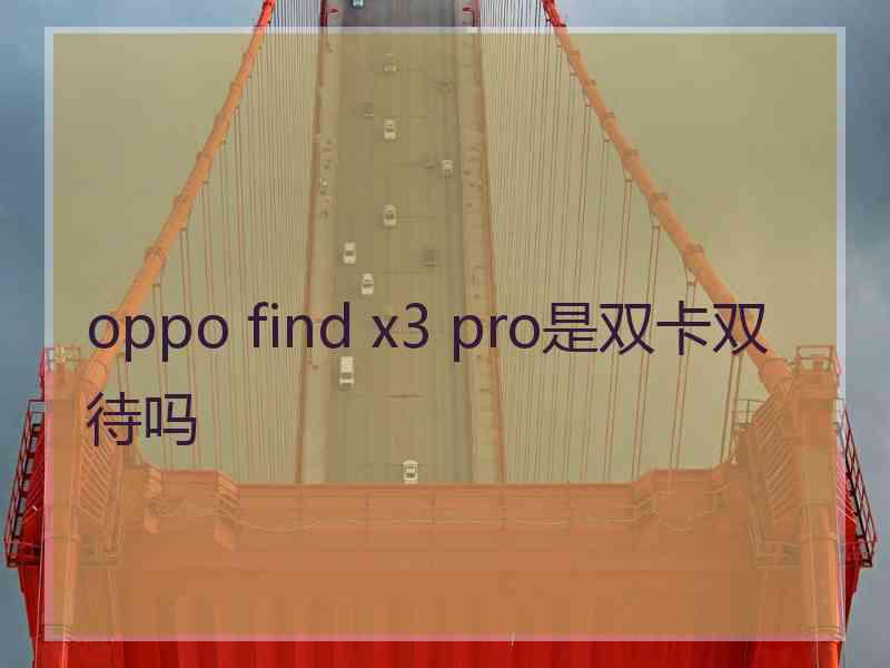 oppo find x3 pro是双卡双待吗