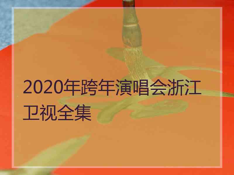 2020年跨年演唱会浙江卫视全集