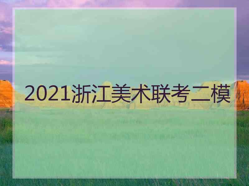 2021浙江美术联考二模