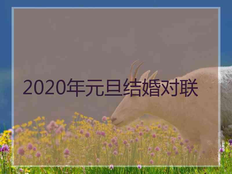 2020年元旦结婚对联