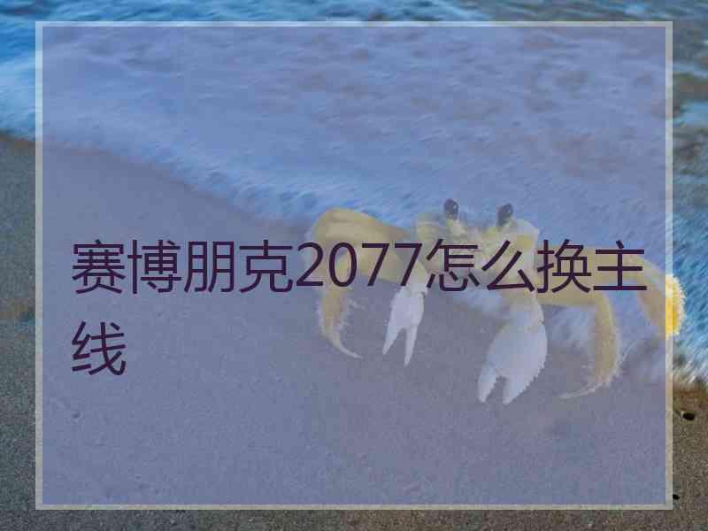 赛博朋克2077怎么换主线