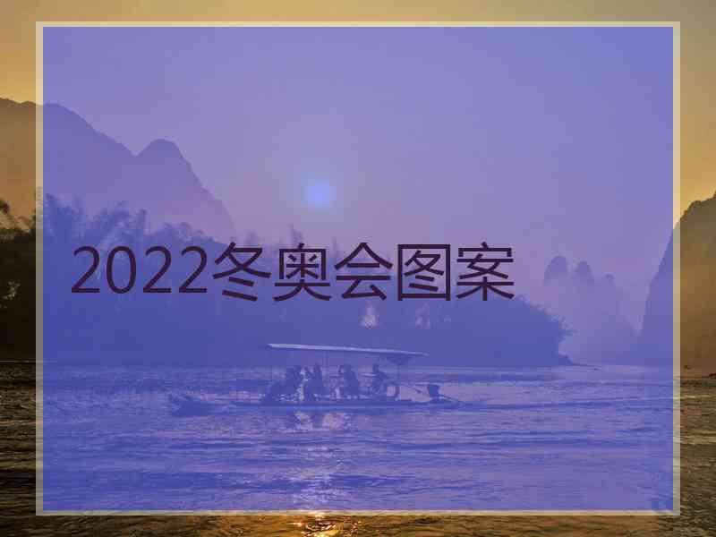 2022冬奥会图案