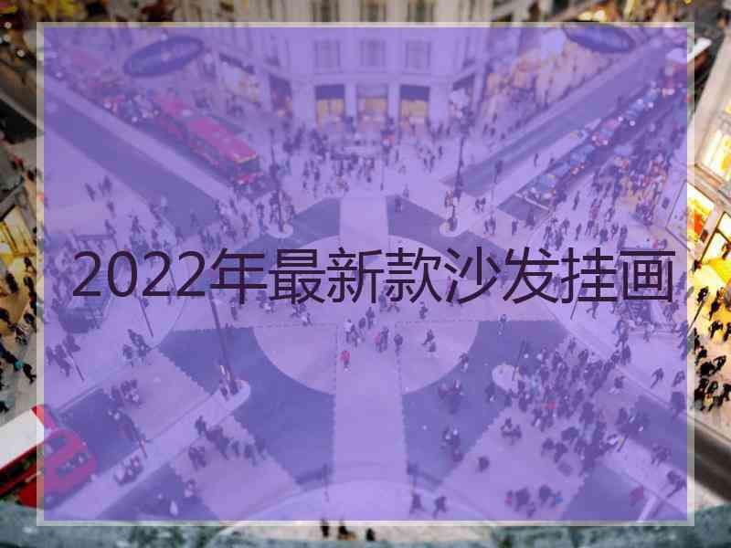 2022年最新款沙发挂画