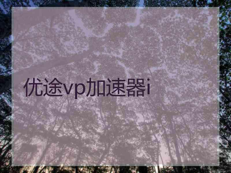 优途vp加速器i