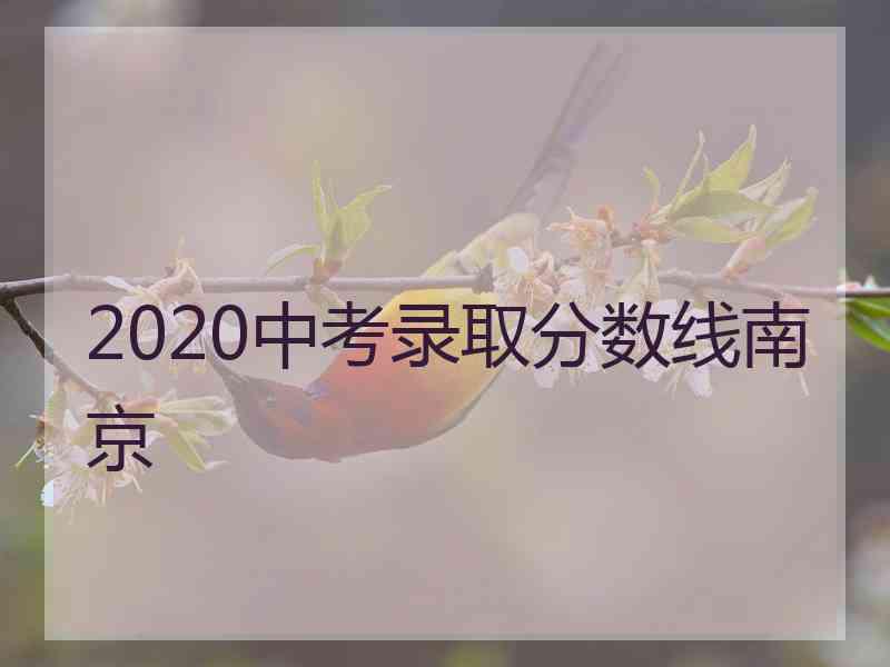 2020中考录取分数线南京