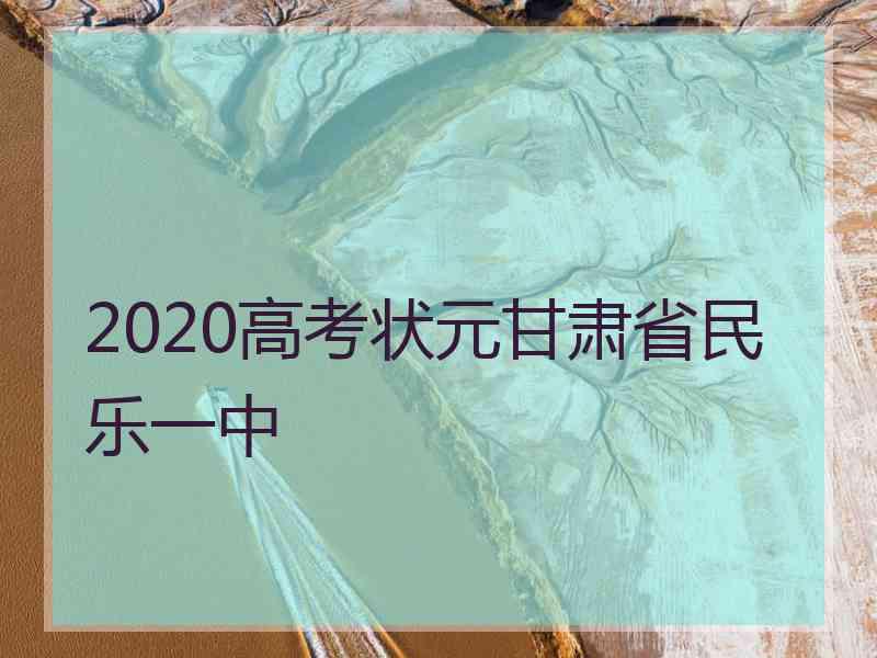 2020高考状元甘肃省民乐一中