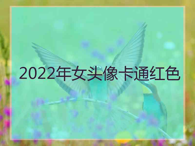 2022年女头像卡通红色