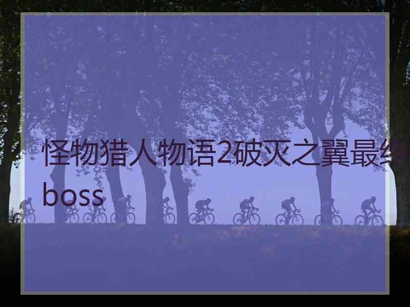 怪物猎人物语2破灭之翼最终boss