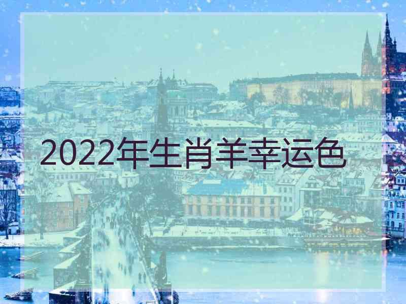 2022年生肖羊幸运色