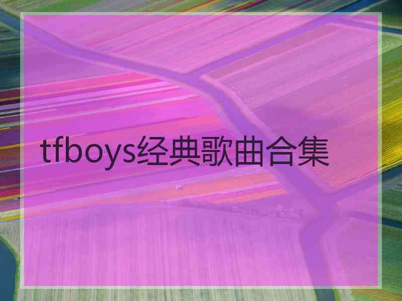 tfboys经典歌曲合集