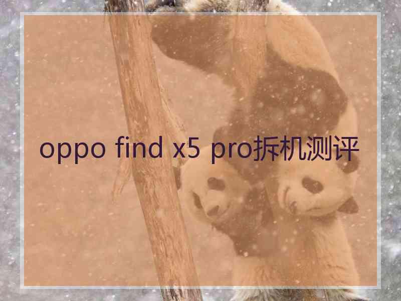 oppo find x5 pro拆机测评