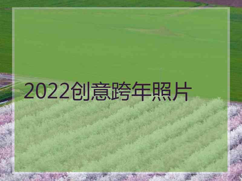 2022创意跨年照片