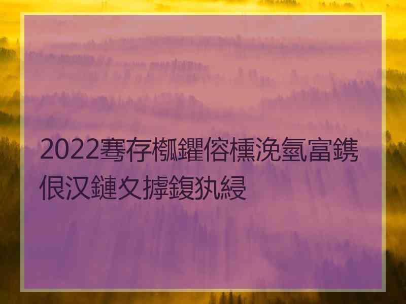 2022骞存槬鑺傛櫄浼氫富鎸佷汉鏈夊摢鍑犱綅