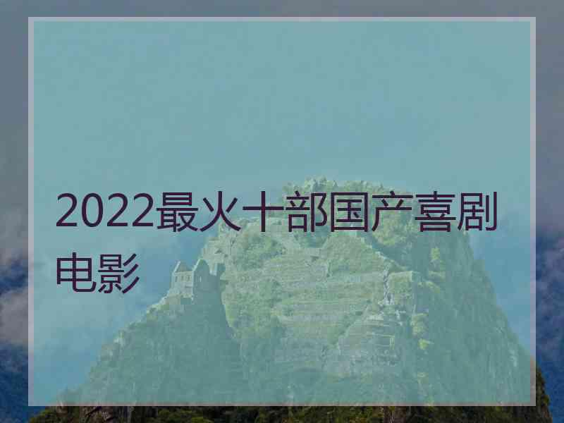 2022最火十部国产喜剧电影