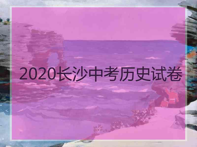 2020长沙中考历史试卷