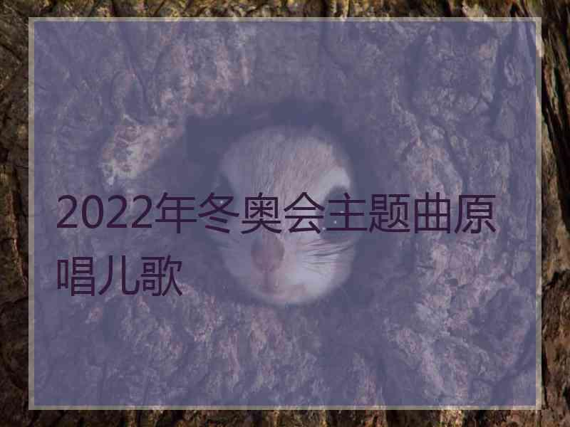 2022年冬奥会主题曲原唱儿歌