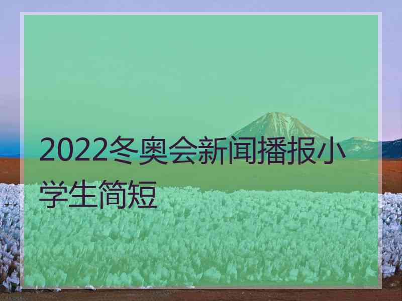 2022冬奥会新闻播报小学生简短