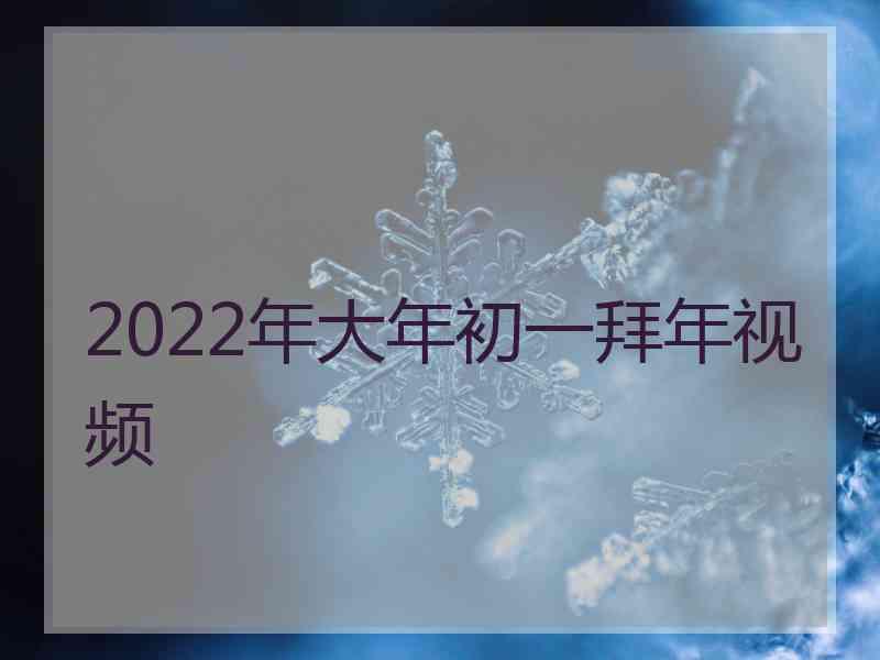 2022年大年初一拜年视频