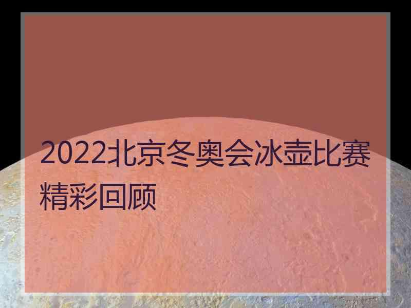 2022北京冬奥会冰壶比赛精彩回顾