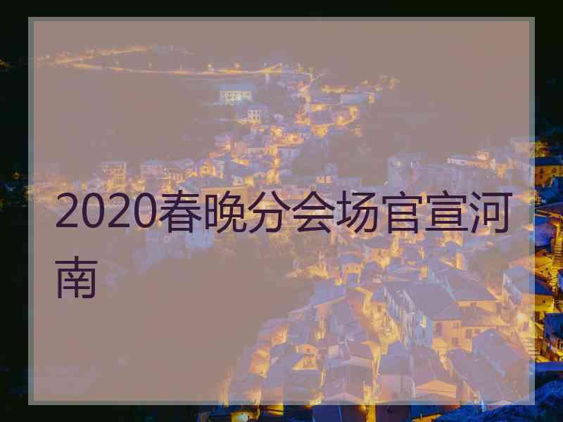 2020春晚分会场官宣河南