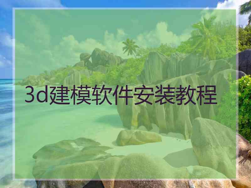 3d建模软件安装教程