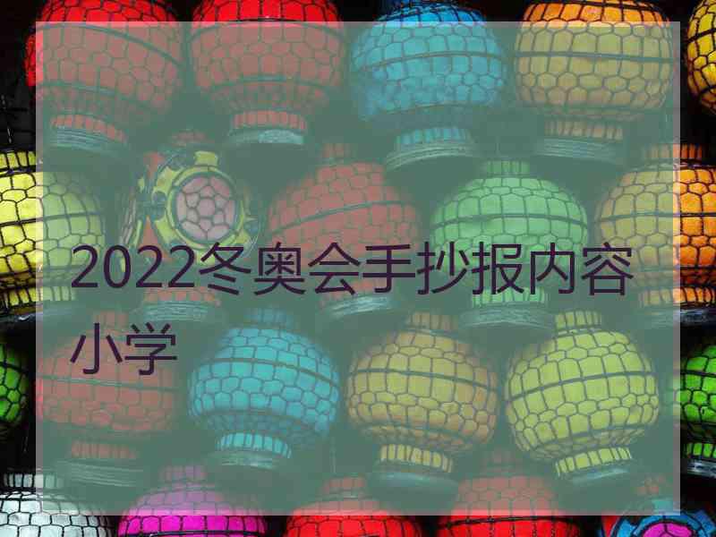 2022冬奥会手抄报内容小学