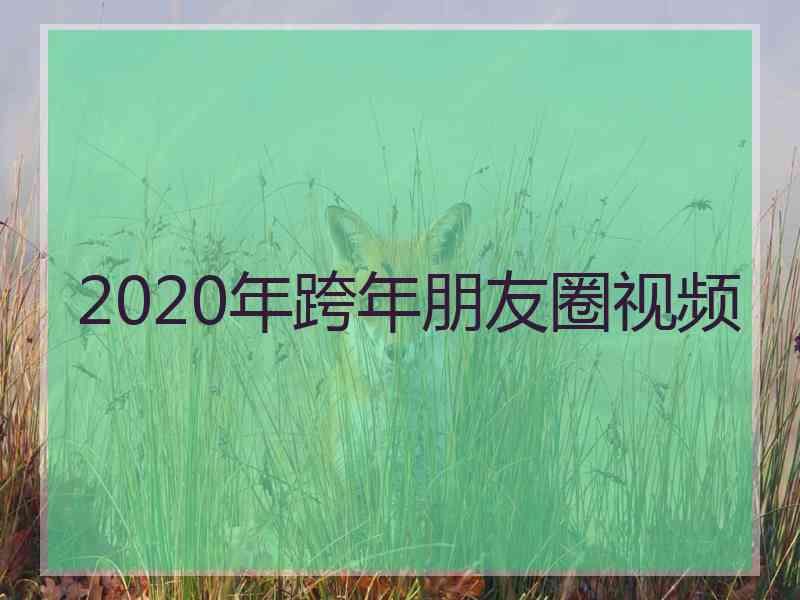 2020年跨年朋友圈视频