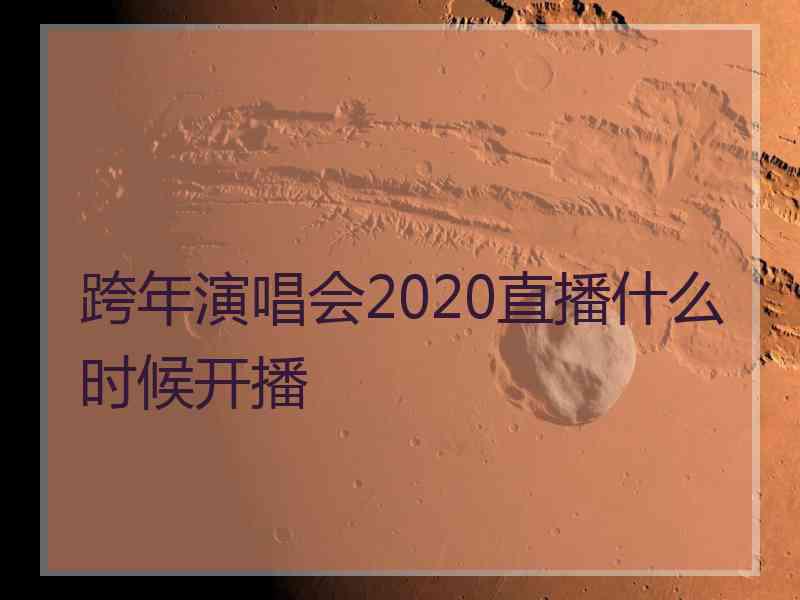 跨年演唱会2020直播什么时候开播