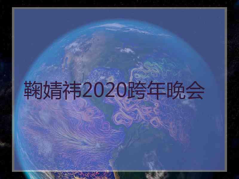 鞠婧祎2020跨年晚会