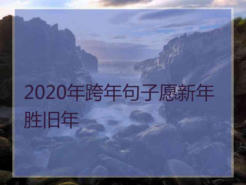 2020年跨年句子愿新年胜旧年