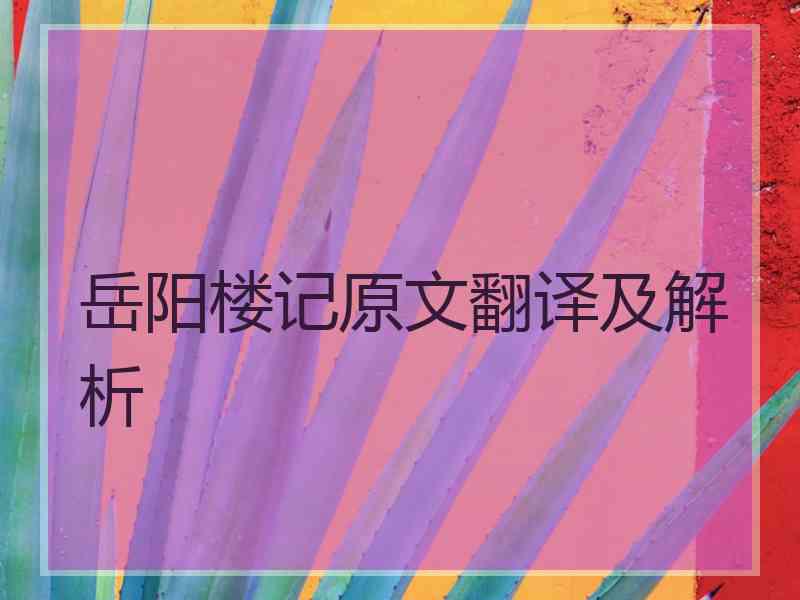 岳阳楼记原文翻译及解析