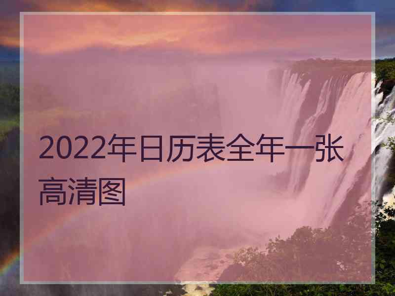 2022年日历表全年一张高清图