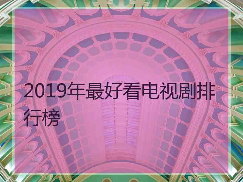 2019年最好看电视剧排行榜