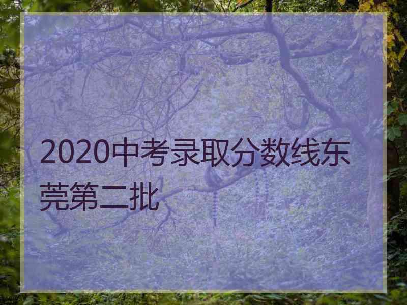 2020中考录取分数线东莞第二批