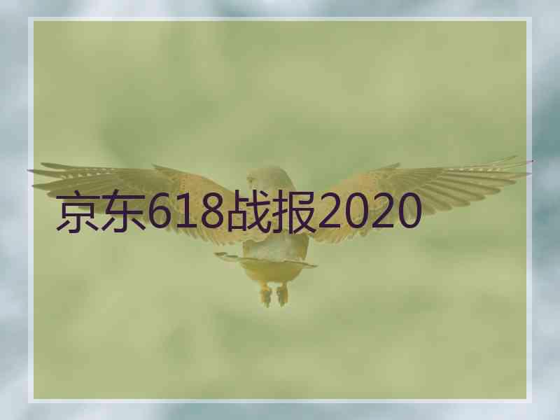 京东618战报2020