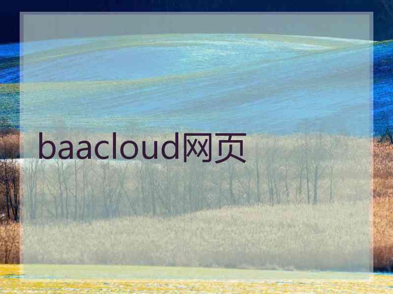 baacloud网页