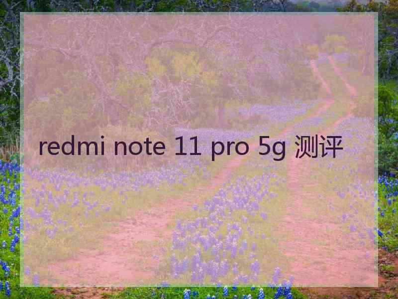 redmi note 11 pro 5g 测评