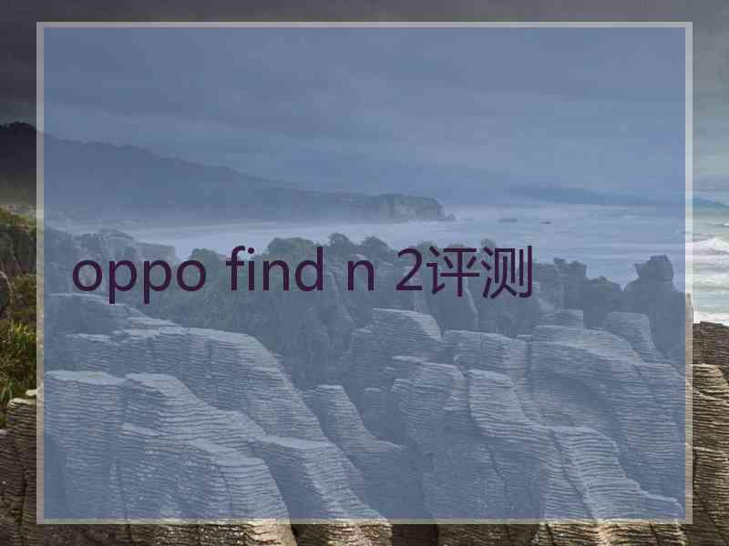 oppo find n 2评测