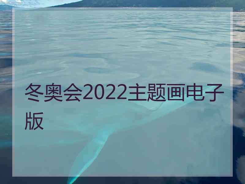 冬奥会2022主题画电子版