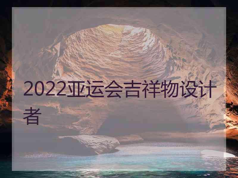 2022亚运会吉祥物设计者