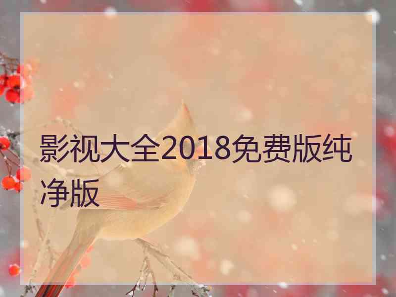 影视大全2018免费版纯净版