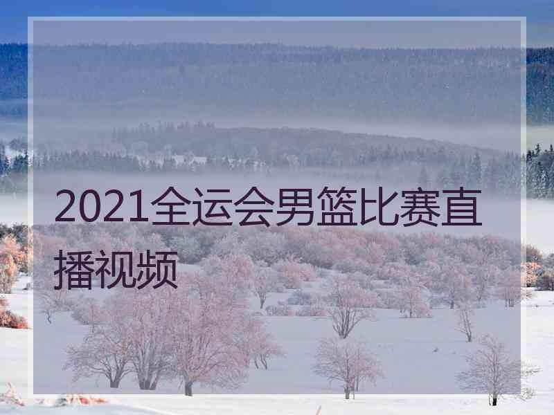 2021全运会男篮比赛直播视频