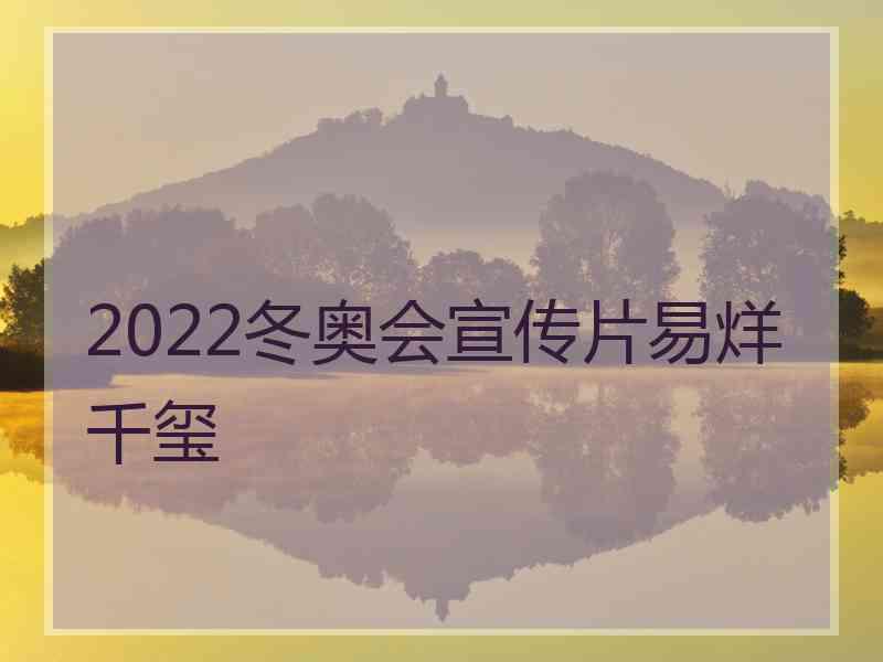 2022冬奥会宣传片易烊千玺