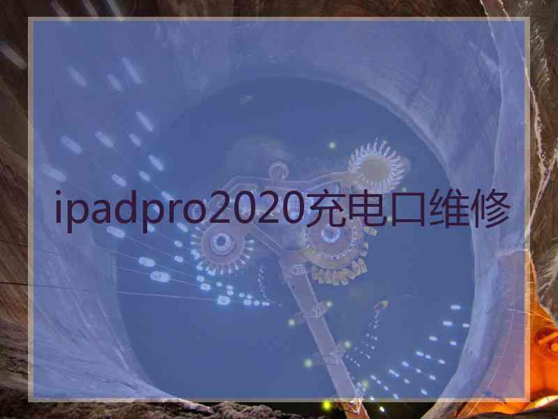 ipadpro2020充电口维修