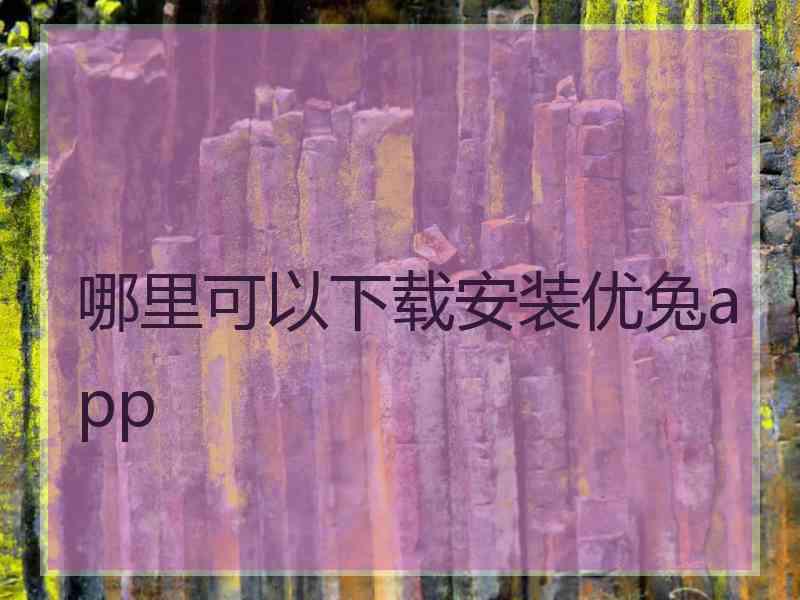 哪里可以下载安装优兔app