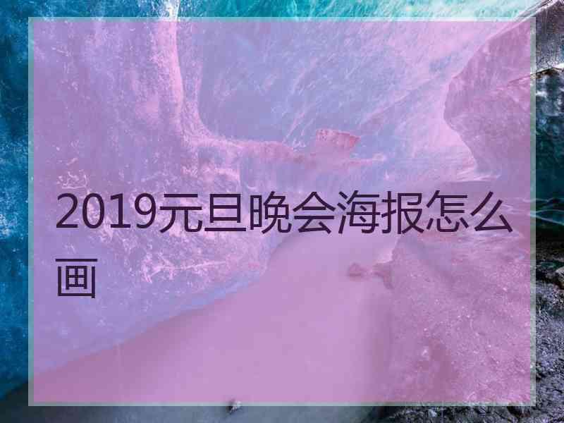 2019元旦晚会海报怎么画