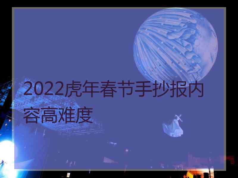 2022虎年春节手抄报内容高难度