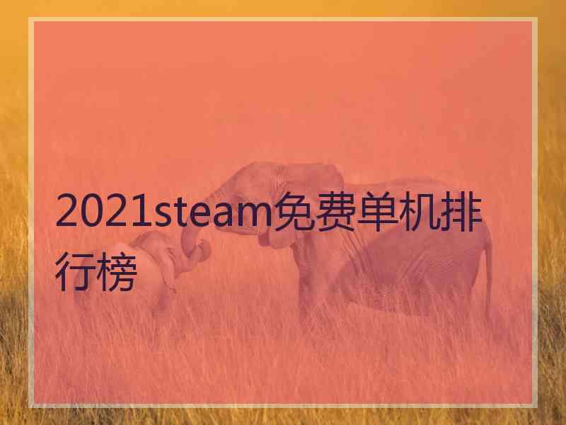 2021steam免费单机排行榜