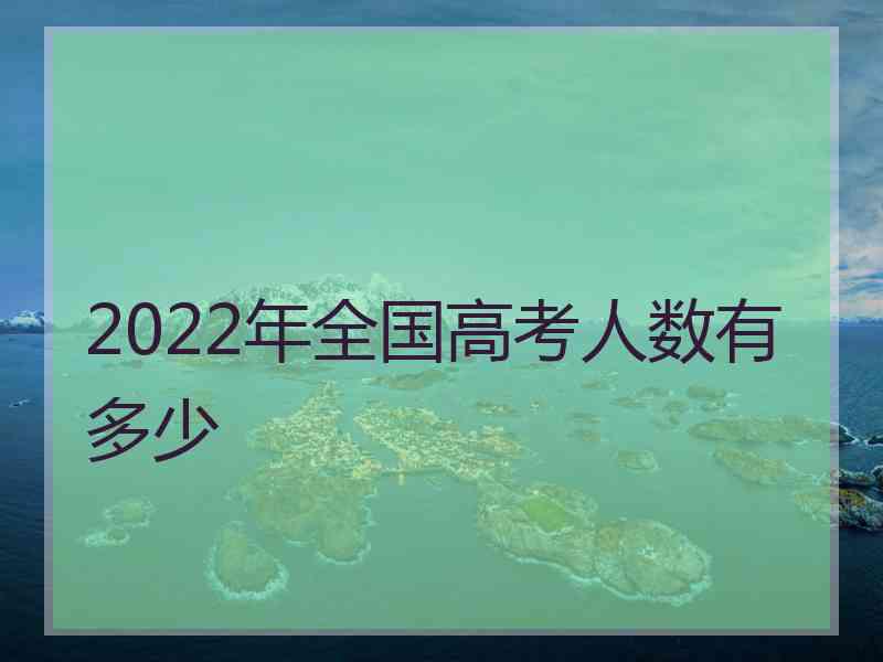 2022年全国高考人数有多少