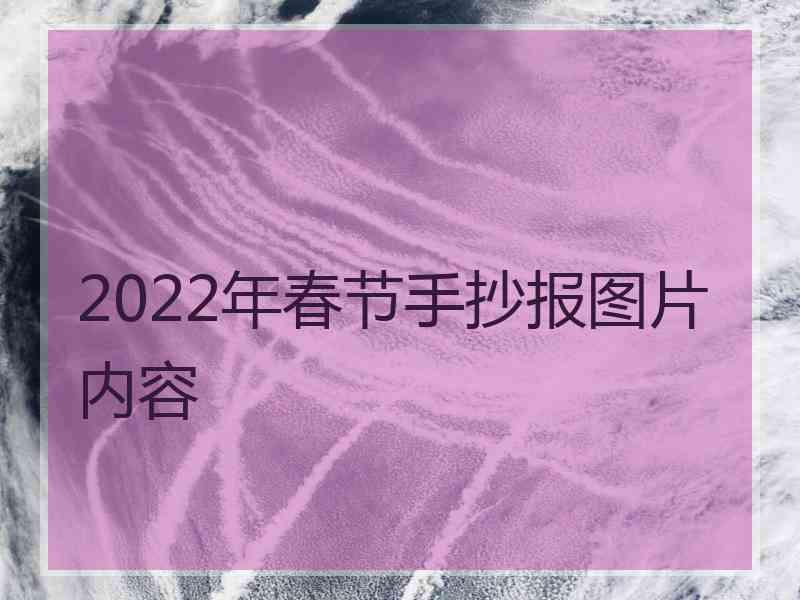 2022年春节手抄报图片内容